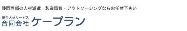 総合人材サービス　株式会社ケープラン静岡